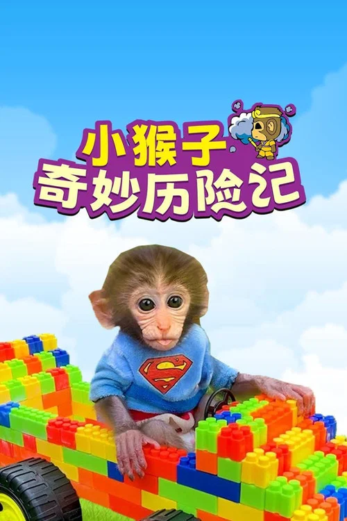 小猴子啵啵第五季剧照2