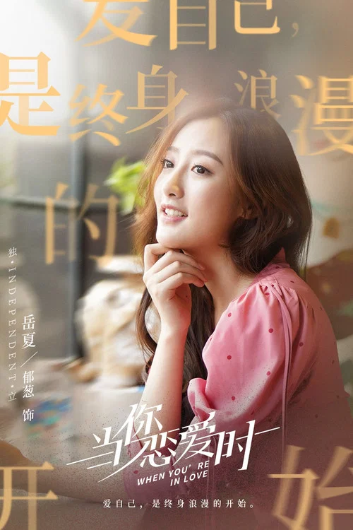 当你恋爱时剧照9