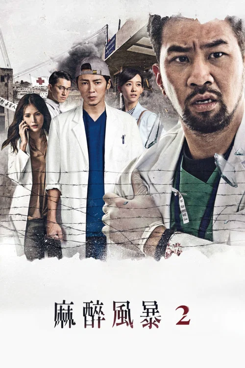 麻醉風暴劇照4