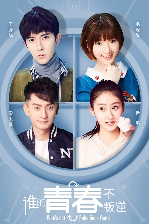 誰的青春不叛逆(2019)海報