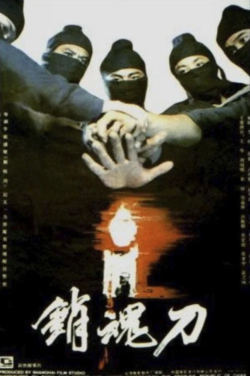 销魂刀(1989)海报