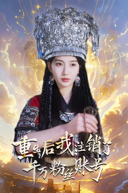 重生后我注销了千万粉丝账号(2025)海报