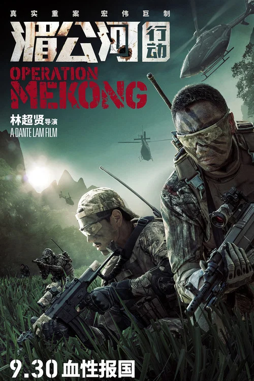 湄公河行動劇照2