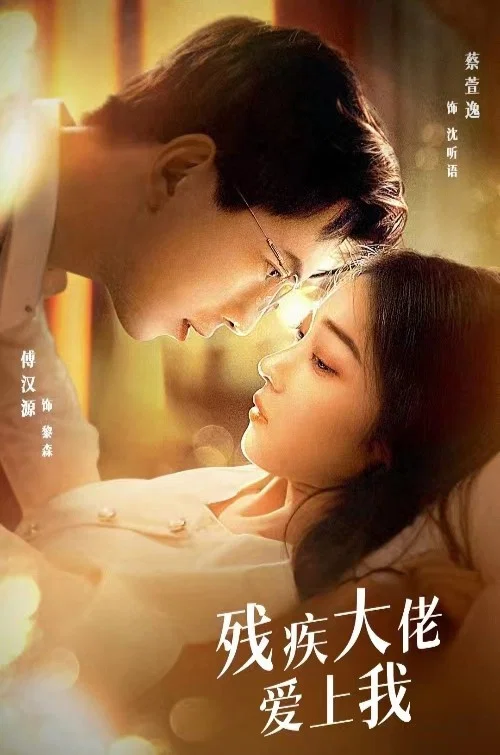 残疾大佬爱上我(2023)海报