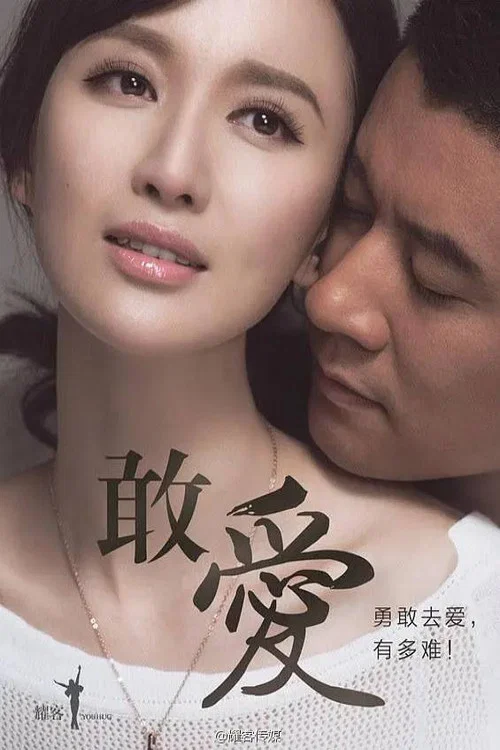 敢爱(2015)海报