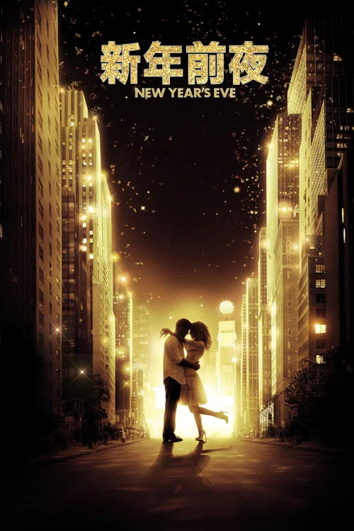 新年前夜(2011)海報