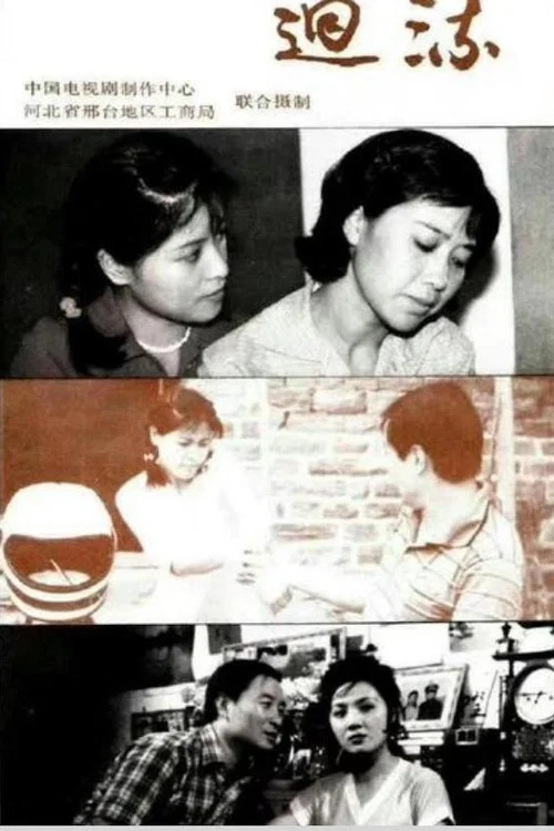 迴流(1989)海報