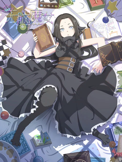 無腦魔女第二季劇照5