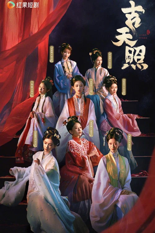 吉天照剧照6