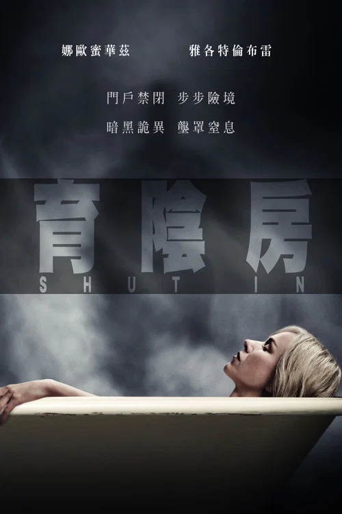 禁閉(2016)海報
