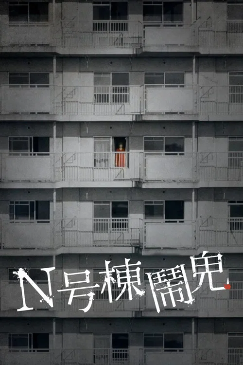 N號棟(2022)海報