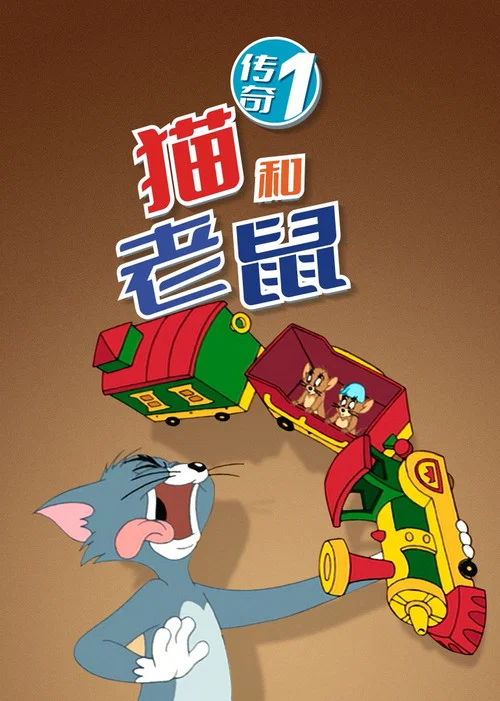 猫和老鼠传奇第二季剧照2