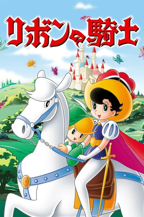 缎带骑士(1967)海报