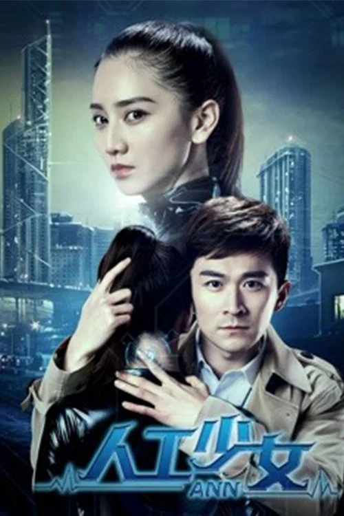 人工少女(2018)海報