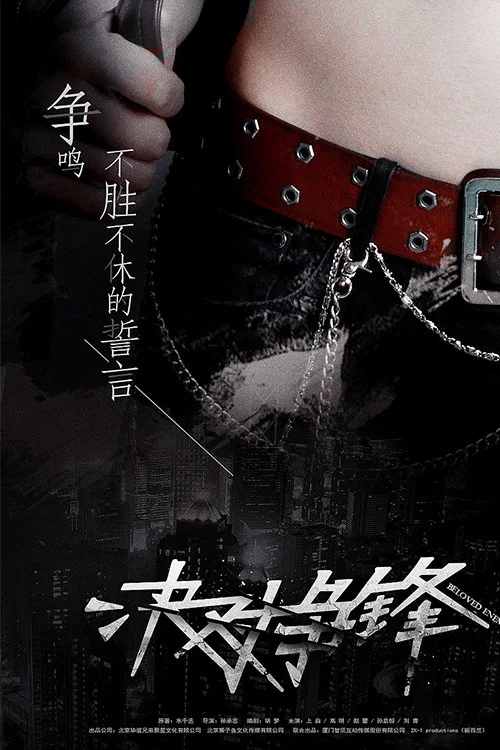 决对争锋剧照2