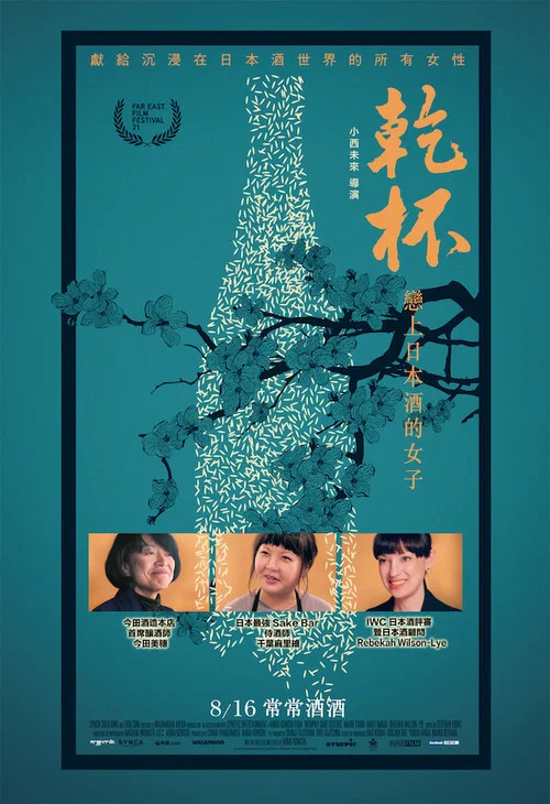 干杯!恋上日本酒的女子(2019)海报