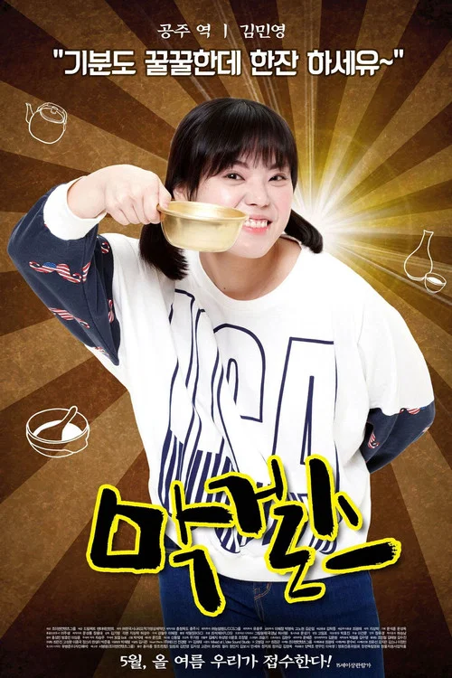 米酒女孩(2015)海报