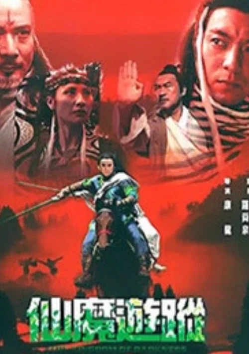 仙魔游踪之百懂仙(2004)海报