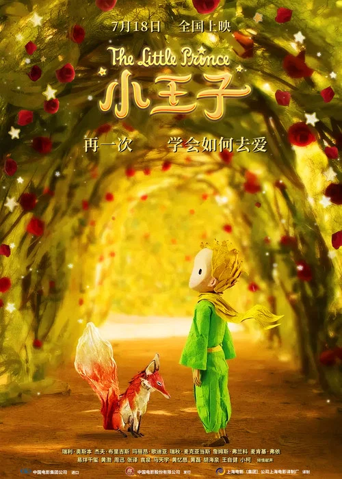 小王子2015(2015)海报