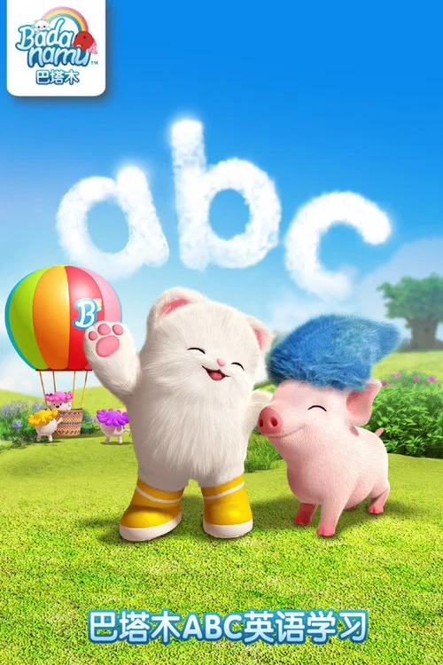 巴塔木ABC英語學習(2016)海報