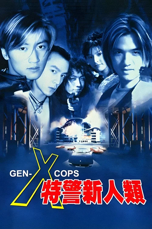 特警新人類(1999)海報