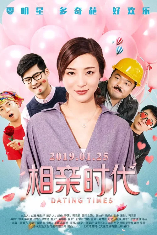 相親時代(2019)海報