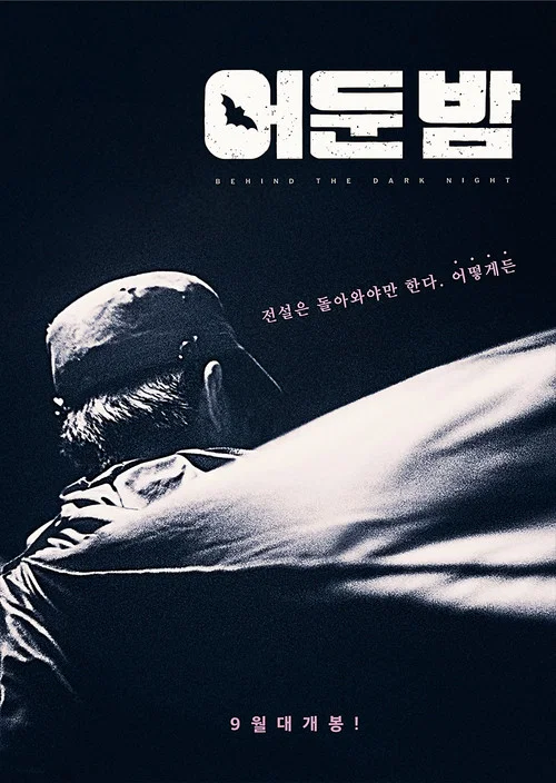 黑夜之后(2018)海报