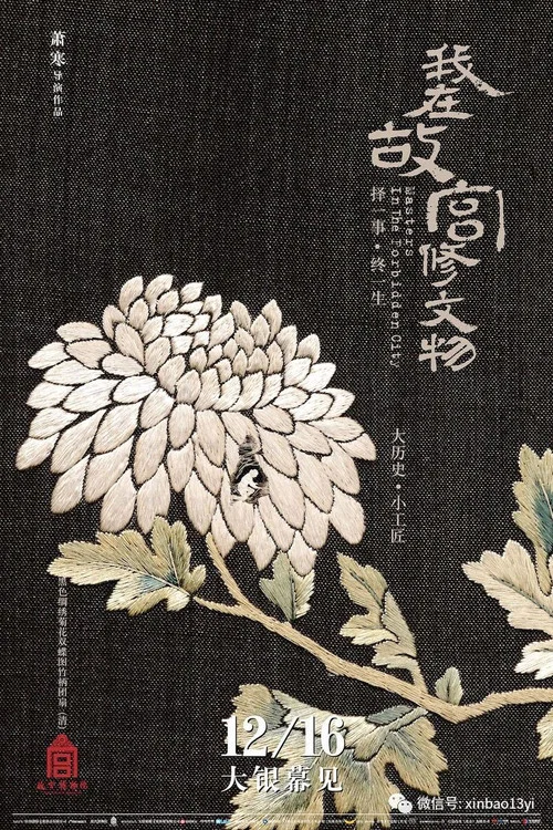 我在故宫修文物剧照6