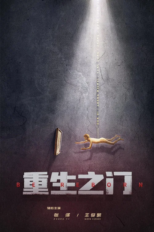重生門劇照4