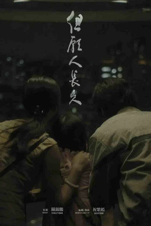 但愿人长久电影版剧照3