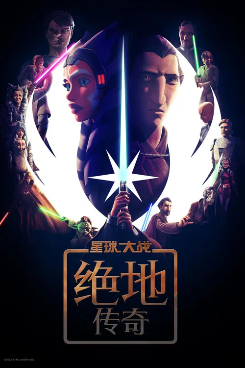 星球大战:绝地传奇(2022)海报