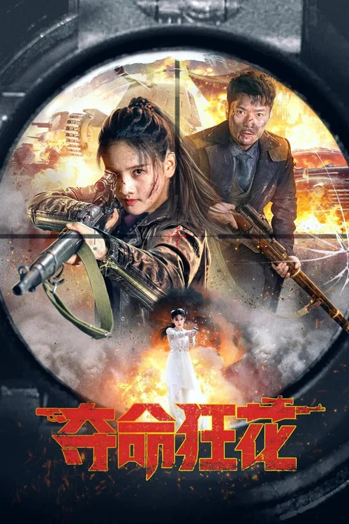 夺命狂花(2023)海报