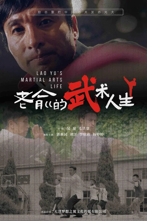 老俞的武术人生(2024)海报