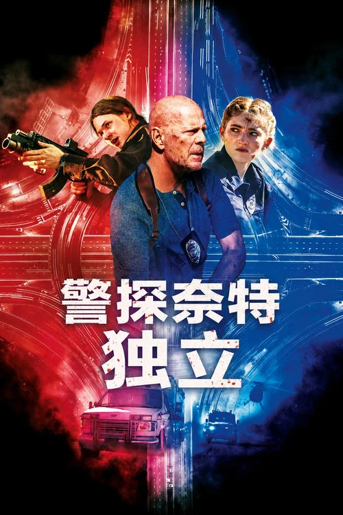 警探奈特3:独立(2023)海报