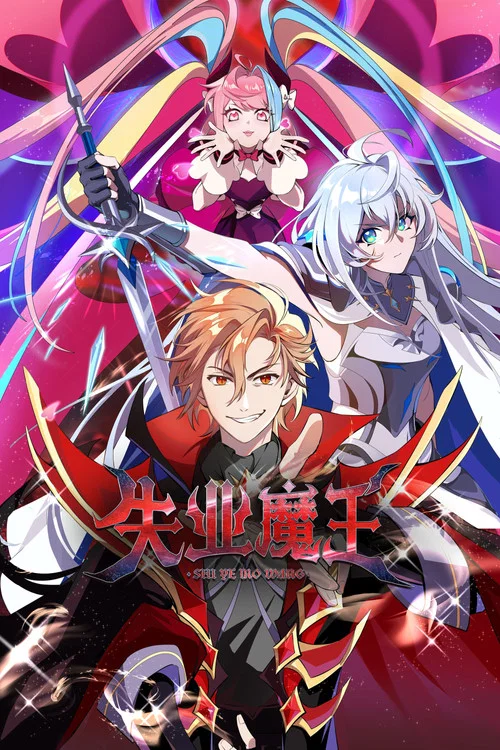 魔动王 冒险篇(2025)海报