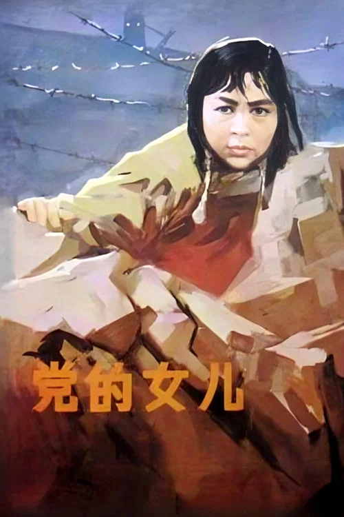 党的女儿(1958)海报