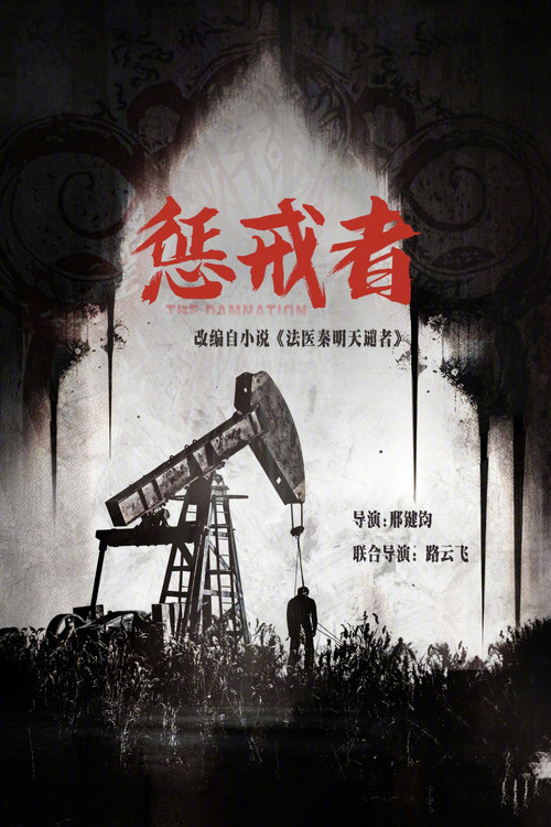 懲戒者劇照4