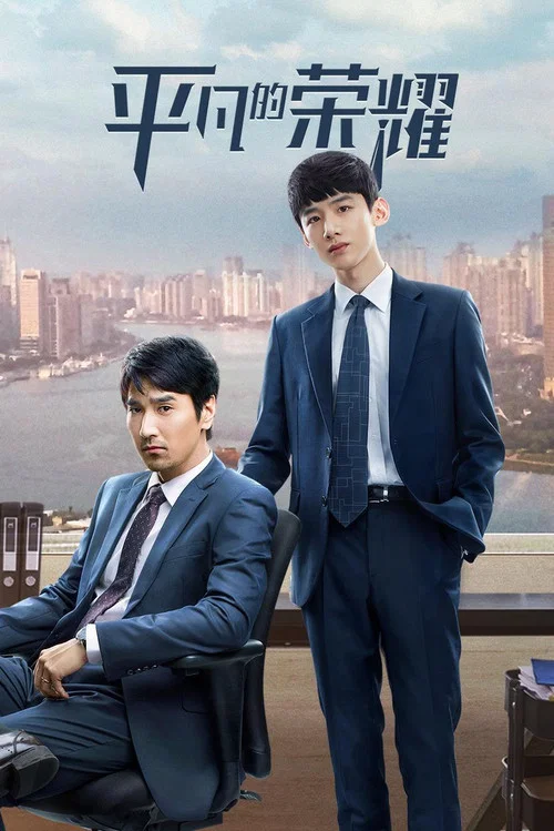平凡的榮耀劇照3