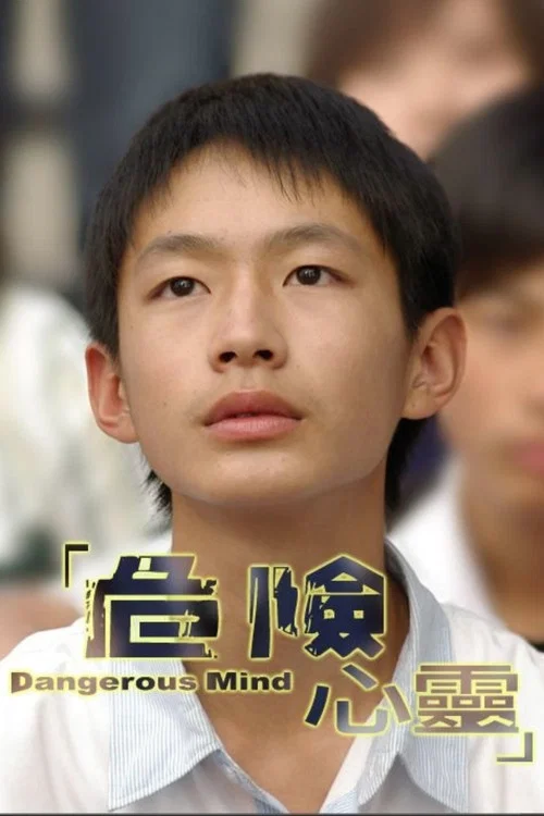 危險心靈(2006)海報