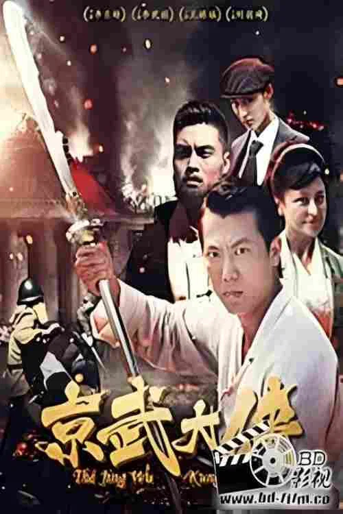 京武大侠(2016)海报