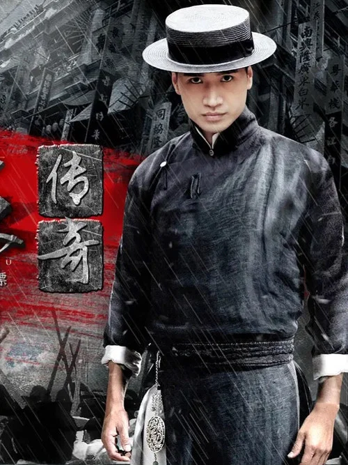 杜心五传奇(2016)海报