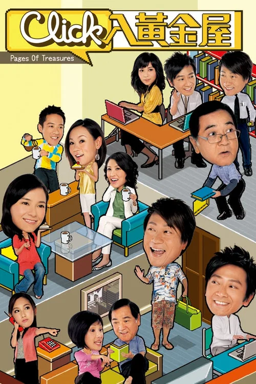 Click入黃金屋(2008)海報