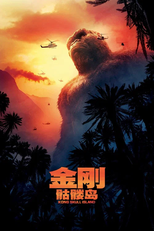金刚:骷髅岛剧照8
