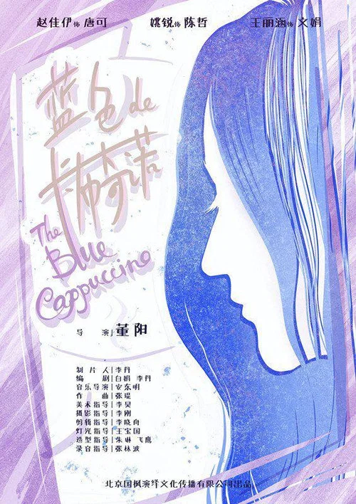 藍色的卡布奇諾(2021)海報