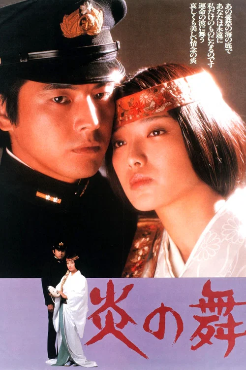 炎之舞(1978)海报