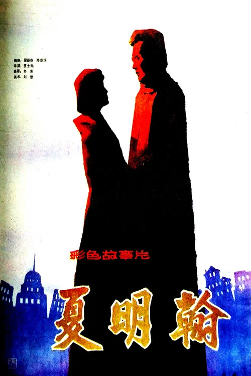 夏明翰(1985)海報