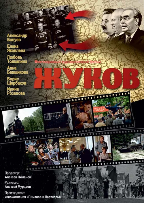 朱可夫(2012)海報