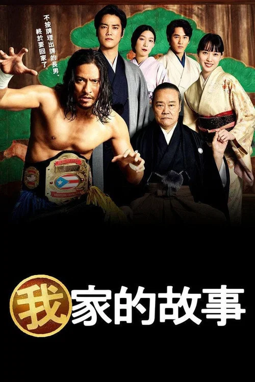 我家的故事(2021)海报