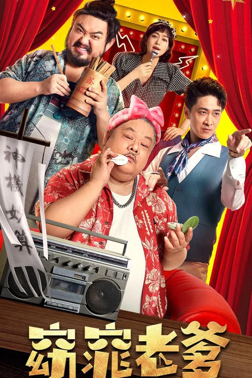 窈窕老爹(2021)海報