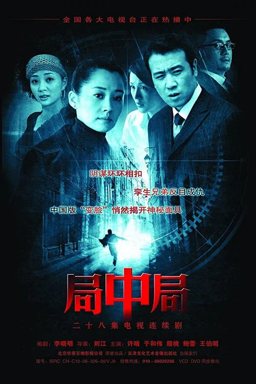 局中局(2006)海報